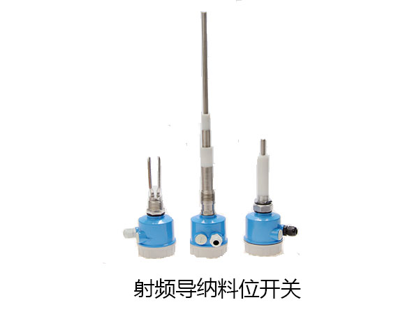 射頻導納料位開關